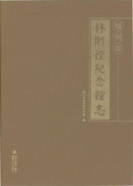 《福州市林则徐纪念馆志》.pdf电子版_福建省志预览图2