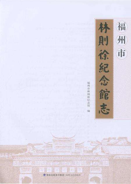 《福州市林则徐纪念馆志》.pdf电子版_福建省志预览图4