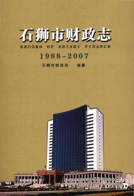 《石狮市财政志（1988-2007）》.pdf电子版_福建省志缩略图