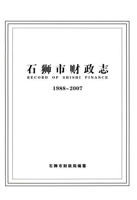《石狮市财政志（1988-2007）》.pdf电子版_福建省志预览图1