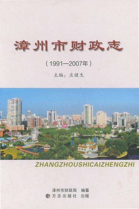 《漳州市财政志》.pdf电子版_福建省志缩略图