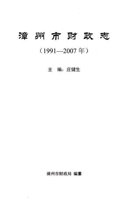 《漳州市财政志》.pdf电子版_福建省志预览图3