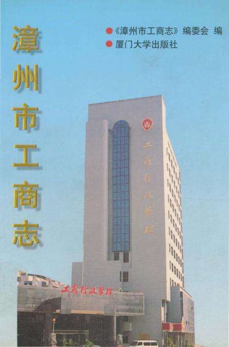 《漳州市工商志》.pdf电子版_福建省志缩略图