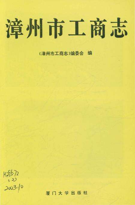 《漳州市工商志》.pdf电子版_福建省志预览图3