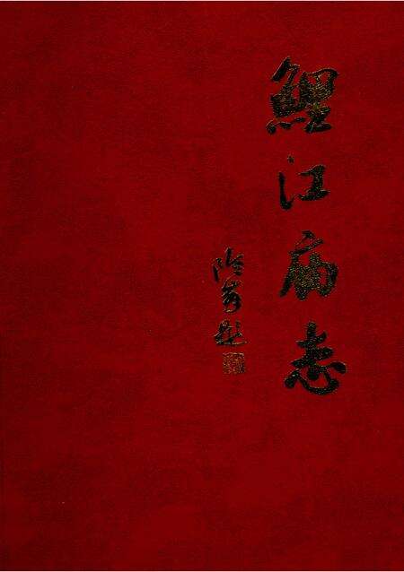 《鲤江庙志》.pdf电子版_福建省志缩略图