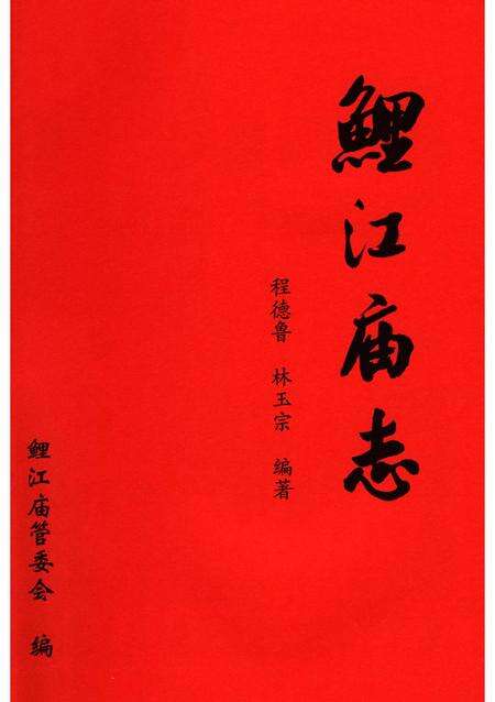 《鲤江庙志》.pdf电子版_福建省志预览图1