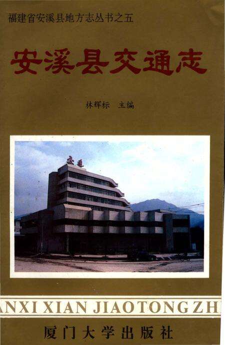 《安溪县交通志》.pdf电子版_福建省志缩略图
