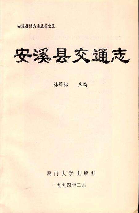 《安溪县交通志》.pdf电子版_福建省志预览图3