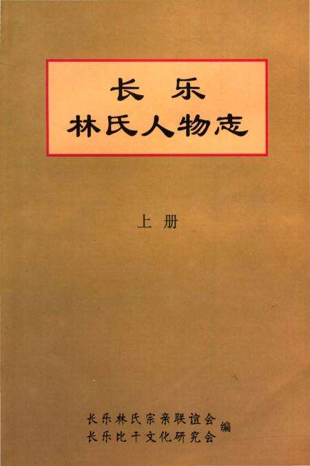 《长乐林氏人物志 上册》.pdf电子版_福建省志缩略图