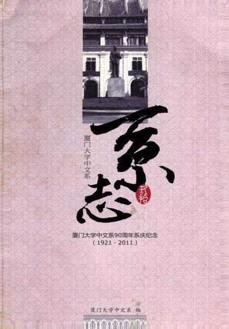 《厦门大学中文系系志》.pdf电子版_福建省志缩略图