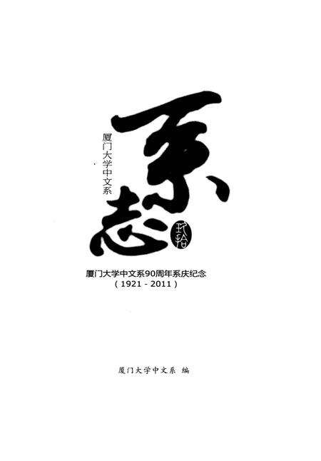 《厦门大学中文系系志》.pdf电子版_福建省志预览图2