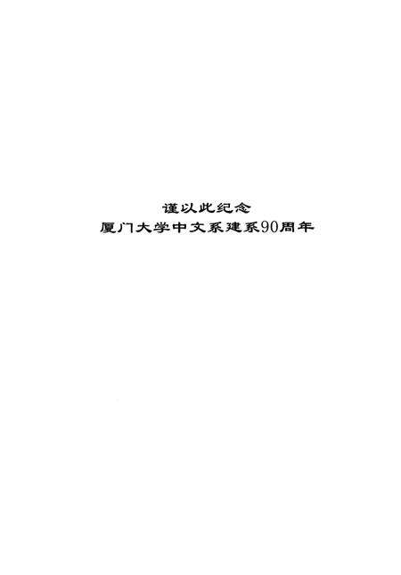 《厦门大学中文系系志》.pdf电子版_福建省志预览图3