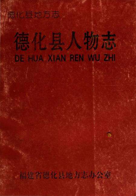 《德化县人物志》.pdf电子版_福建省志缩略图