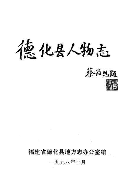 《德化县人物志》.pdf电子版_福建省志预览图2