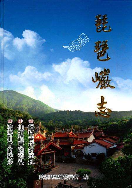 《琵琶巗志》.pdf电子版_福建省志缩略图