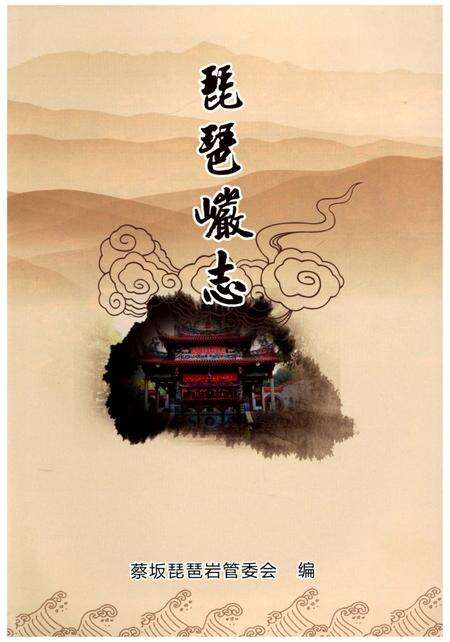 《琵琶巗志》.pdf电子版_福建省志预览图2