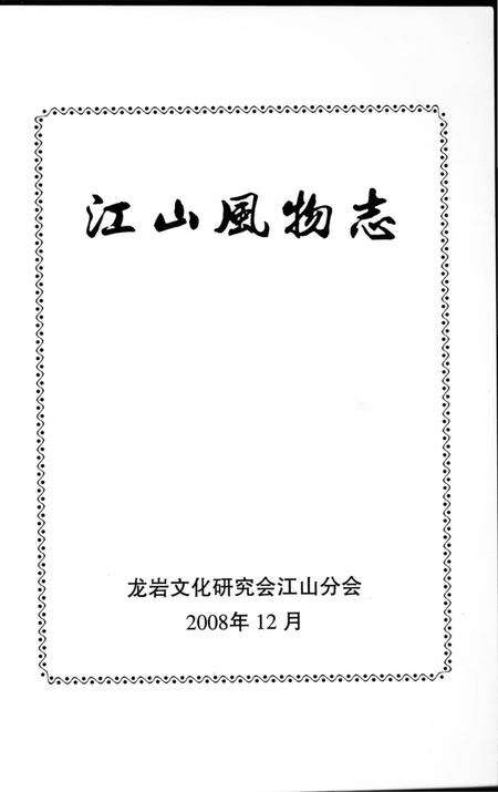 《江山风物志》.pdf电子版_福建省志预览图2