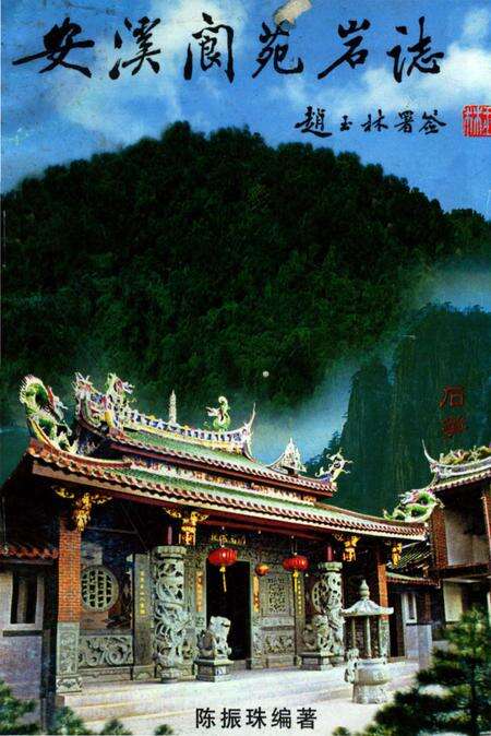 《安溪阆苑岩志》.pdf电子版_福建省志缩略图