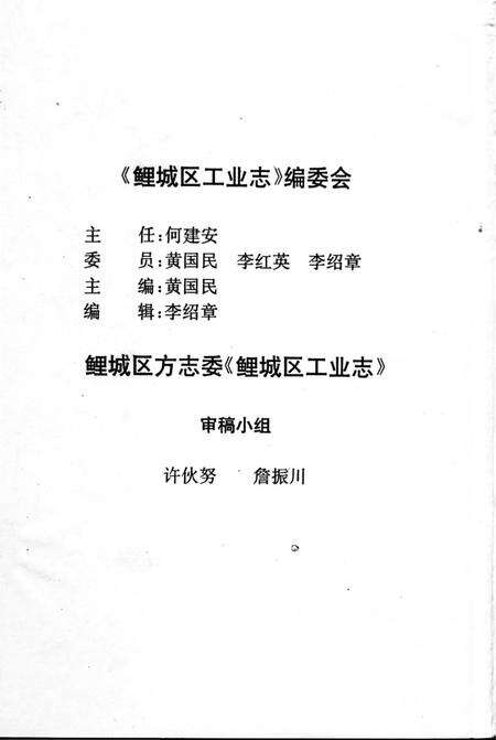 《鲤城区工业志》.pdf电子版_福建省志预览图3