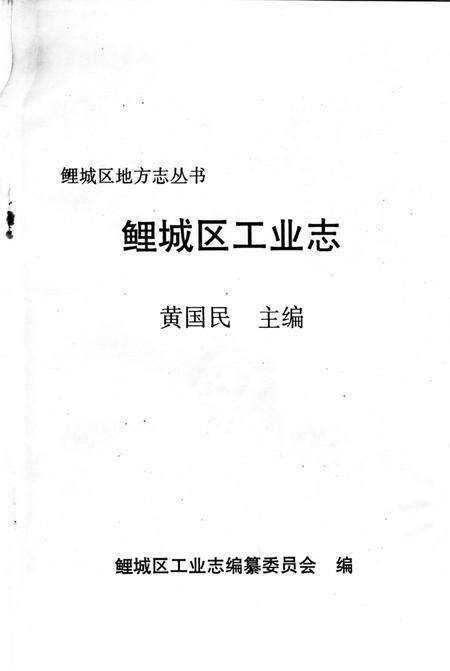 《鲤城区工业志》.pdf电子版_福建省志预览图4