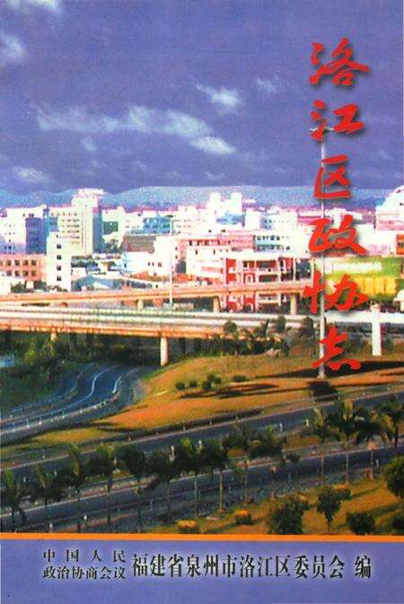 《洛江区政协志》.pdf电子版_福建省志缩略图