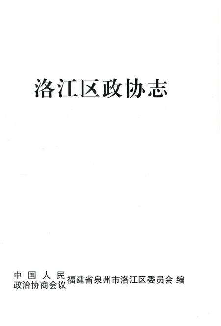 《洛江区政协志》.pdf电子版_福建省志预览图2
