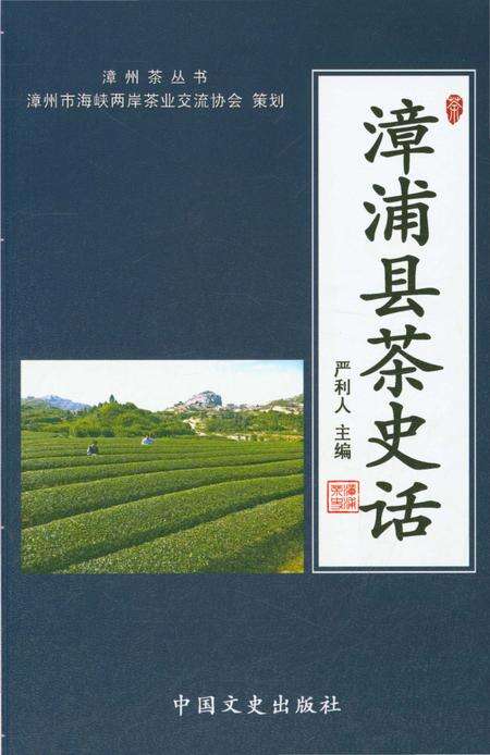 《漳浦县茶史话》.pdf电子版_福建省志缩略图