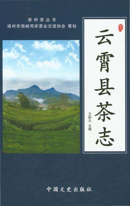 《云霄县茶志》.pdf电子版_福建省志缩略图