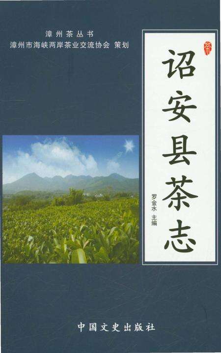 《诏安县茶志》.pdf电子版_福建省志缩略图