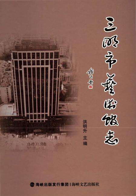 《三明市艺术馆志》.pdf电子版_福建省志缩略图