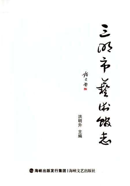 《三明市艺术馆志》.pdf电子版_福建省志预览图1