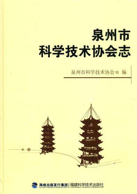 《泉州市科学技术协会志》.pdf电子版_福建省志缩略图