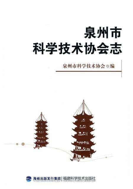 《泉州市科学技术协会志》.pdf电子版_福建省志预览图2