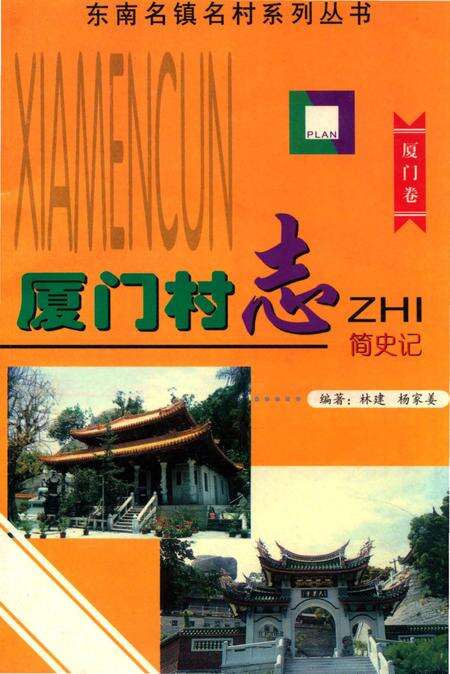 《厦门村志》.pdf电子版_福建省志缩略图
