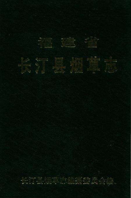 《长汀县烟草志》.pdf电子版_福建省志缩略图
