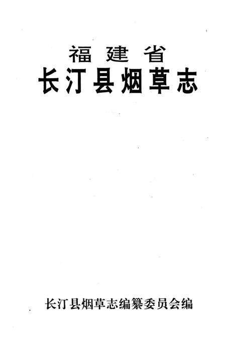 《长汀县烟草志》.pdf电子版_福建省志预览图2