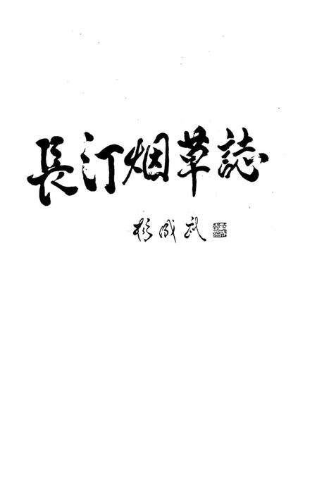 《长汀县烟草志》.pdf电子版_福建省志预览图4