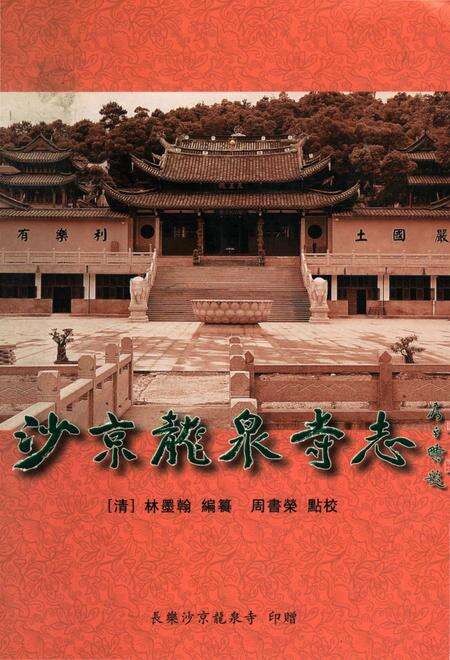 《沙京龙泉寺志》.pdf电子版_福建省志缩略图