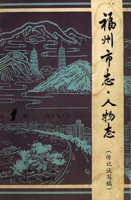 《福州市志·人物志 第1辑》.pdf电子版_福建省志缩略图