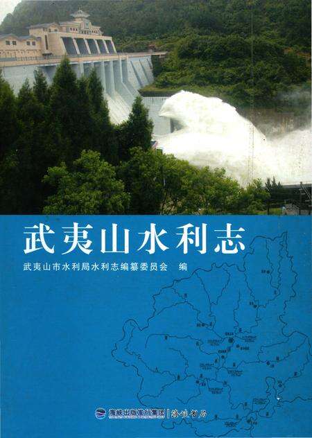《武夷山水利志》.pdf电子版_福建省志缩略图