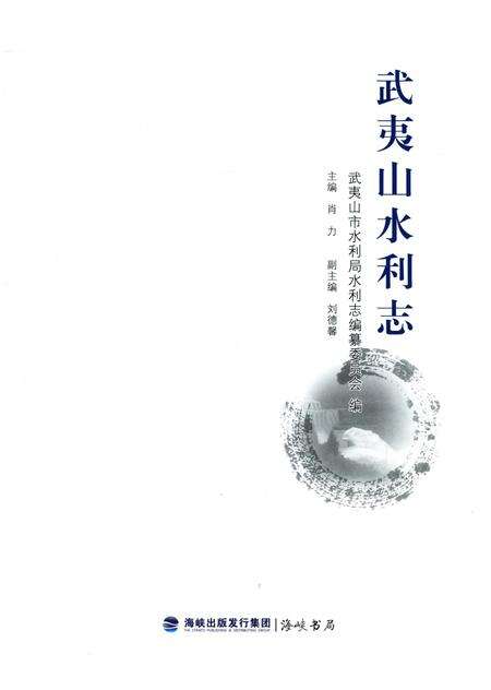 《武夷山水利志》.pdf电子版_福建省志预览图1