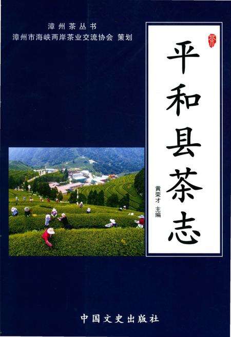 《平和县茶志》.pdf电子版_福建省志缩略图