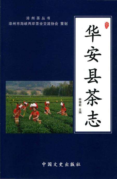 《华安县茶志》.pdf电子版_福建省志缩略图