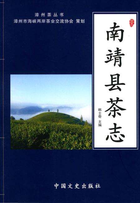 《南靖县茶志》.pdf电子版_福建省志缩略图