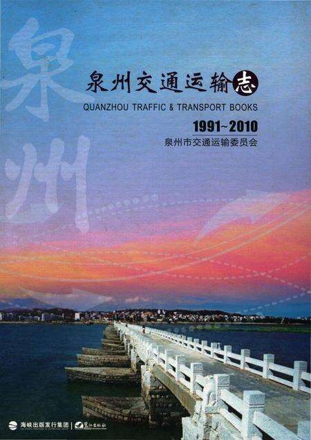 《泉州交通运输志》.pdf电子版_福建省志缩略图