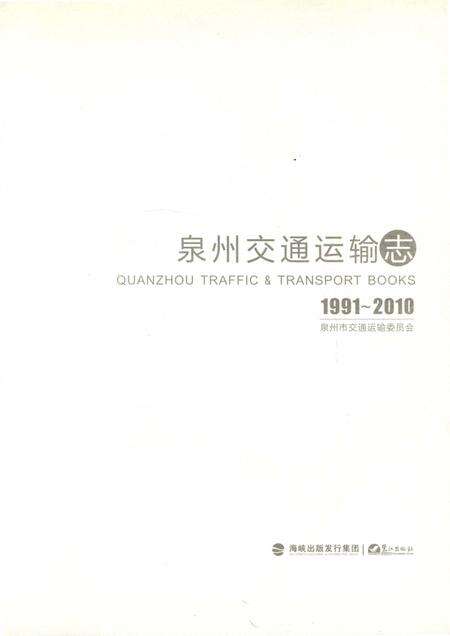 《泉州交通运输志》.pdf电子版_福建省志预览图1