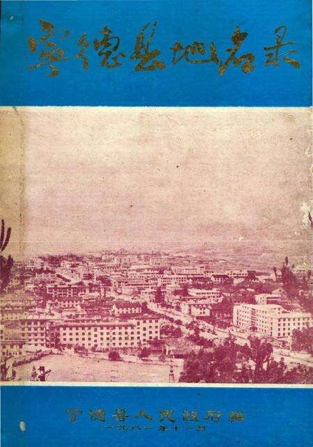 《宁德县地名志》.pdf电子版_福建省志缩略图