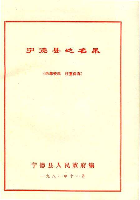 《宁德县地名志》.pdf电子版_福建省志预览图1