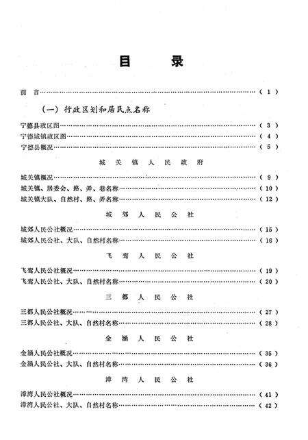 《宁德县地名志》.pdf电子版_福建省志预览图2