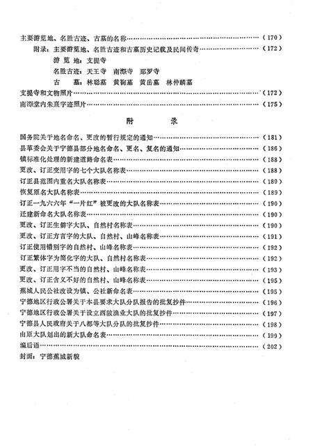 《宁德县地名志》.pdf电子版_福建省志预览图5